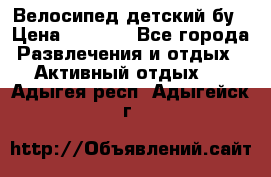 Велосипед детский бу › Цена ­ 5 000 - Все города Развлечения и отдых » Активный отдых   . Адыгея респ.,Адыгейск г.